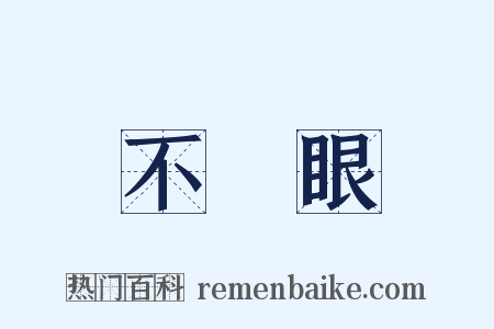 不順眼是什么意思的图片